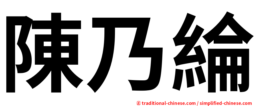陳乃綸