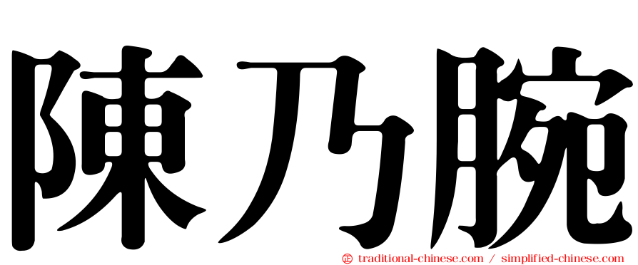 陳乃腕