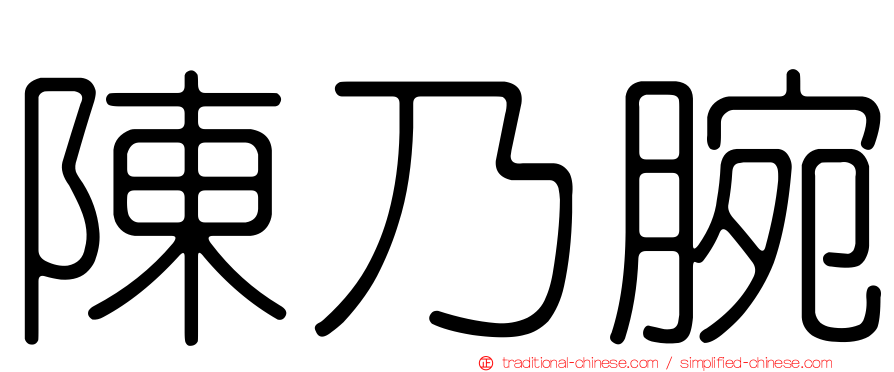 陳乃腕