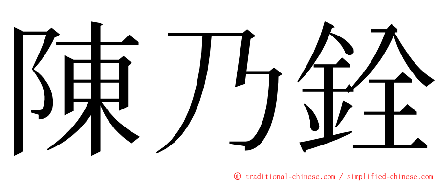 陳乃銓 ming font