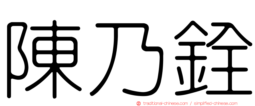 陳乃銓