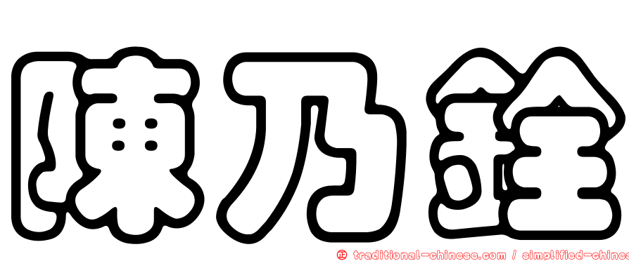 陳乃銓