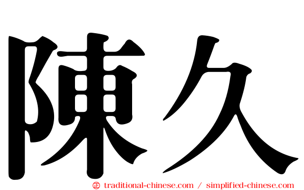 陳久