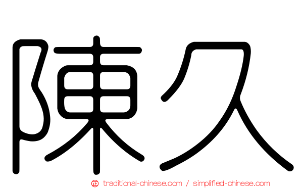 陳久