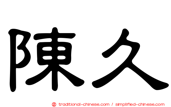 陳久