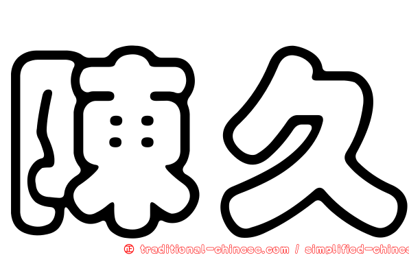 陳久