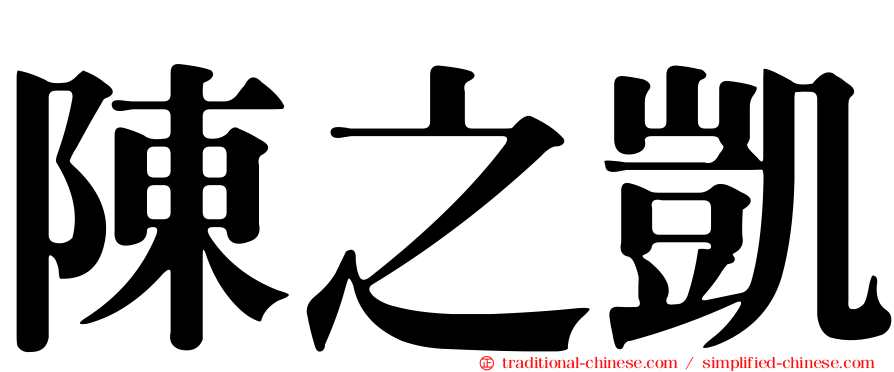 陳之凱