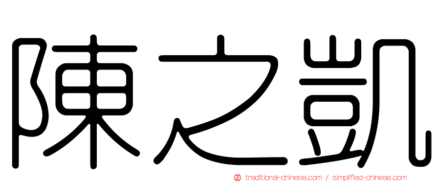 陳之凱