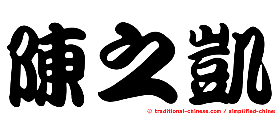 陳之凱
