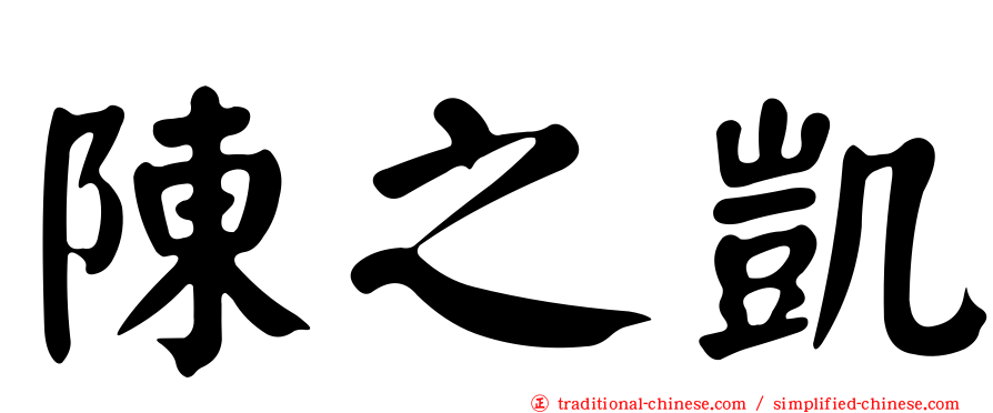 陳之凱