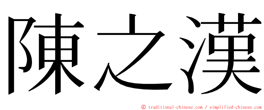 陳之漢 ming font