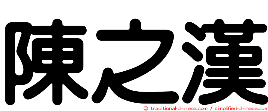 陳之漢