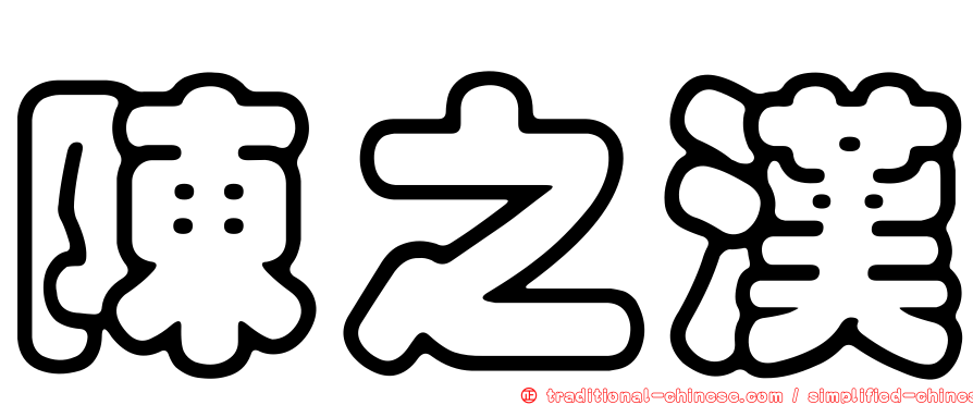 陳之漢