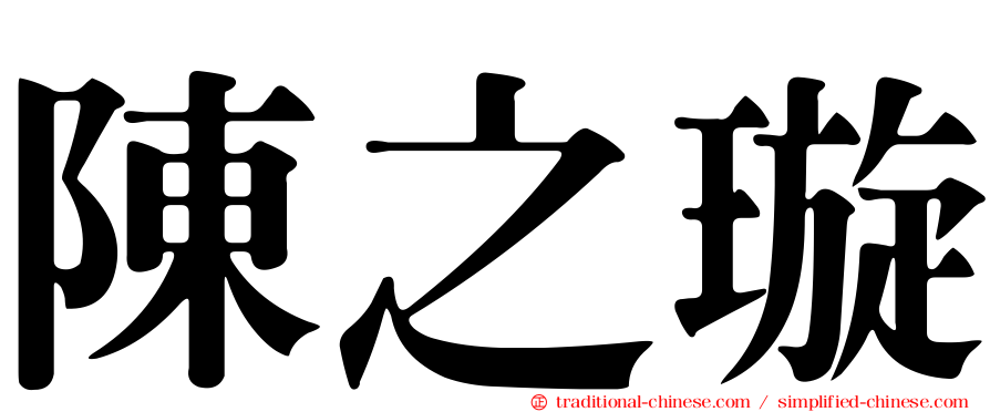 陳之璇