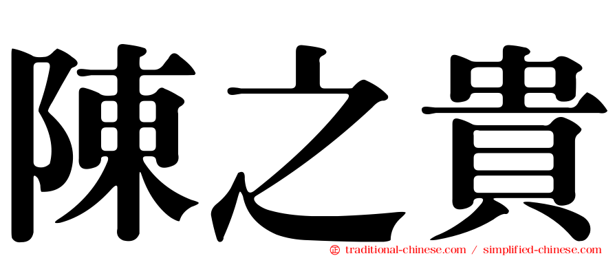 陳之貴