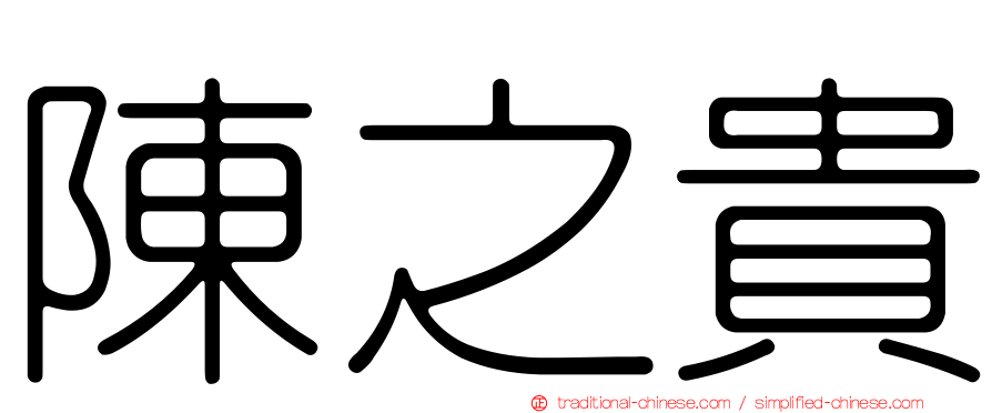 陳之貴