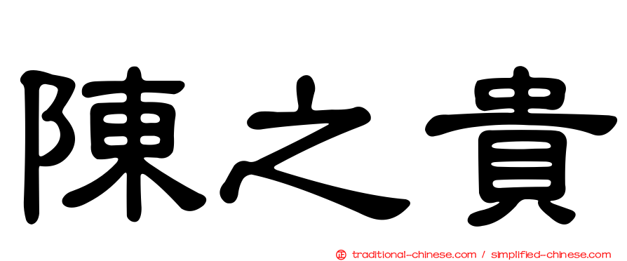 陳之貴
