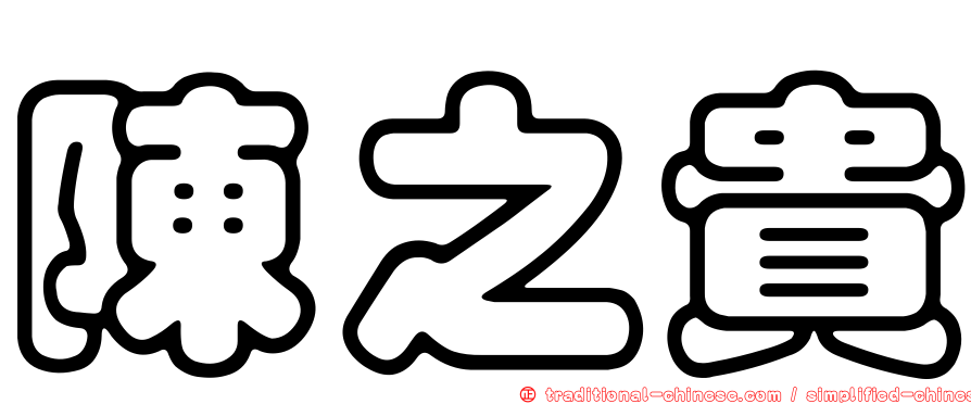 陳之貴