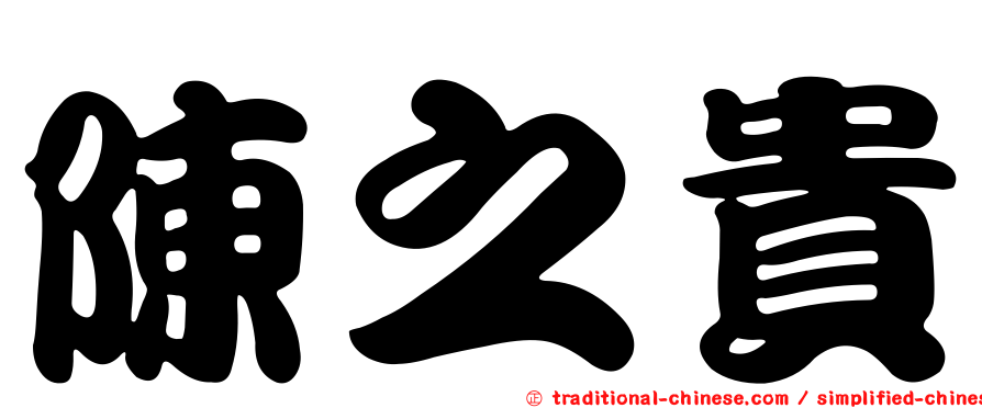 陳之貴