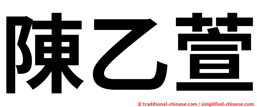 陳乙萱