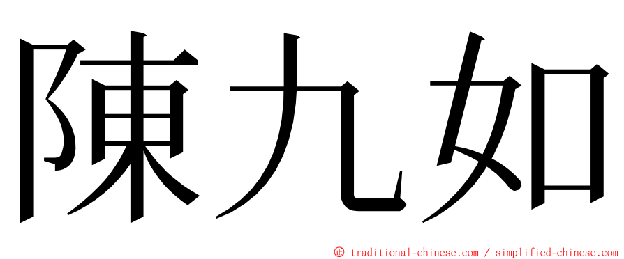 陳九如 ming font