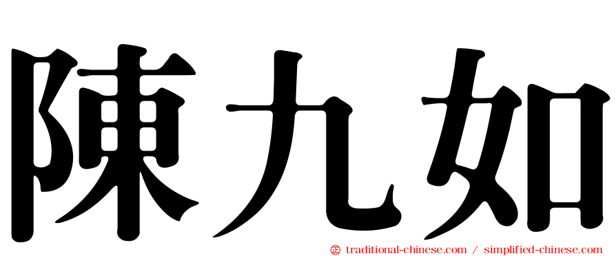 陳九如