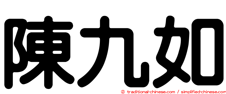 陳九如