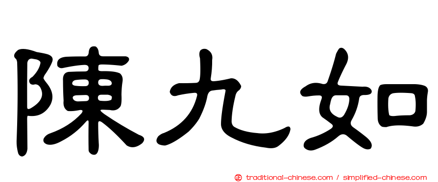 陳九如