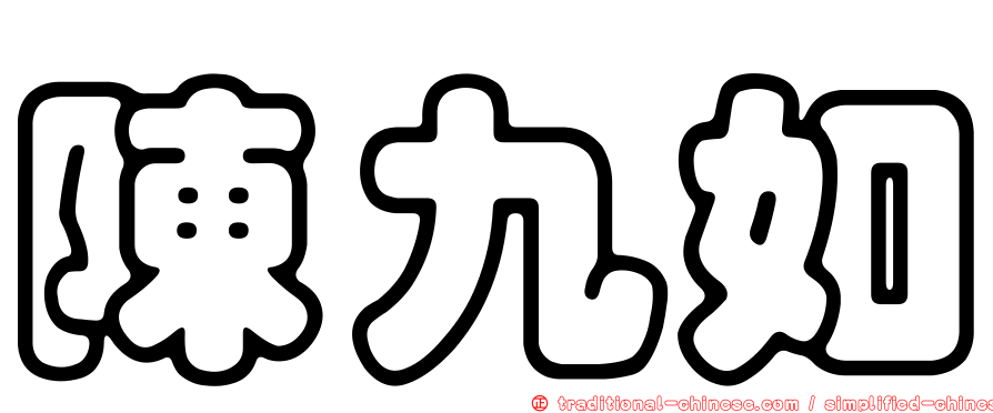 陳九如
