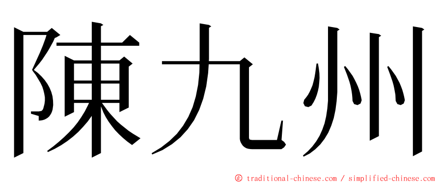 陳九州 ming font