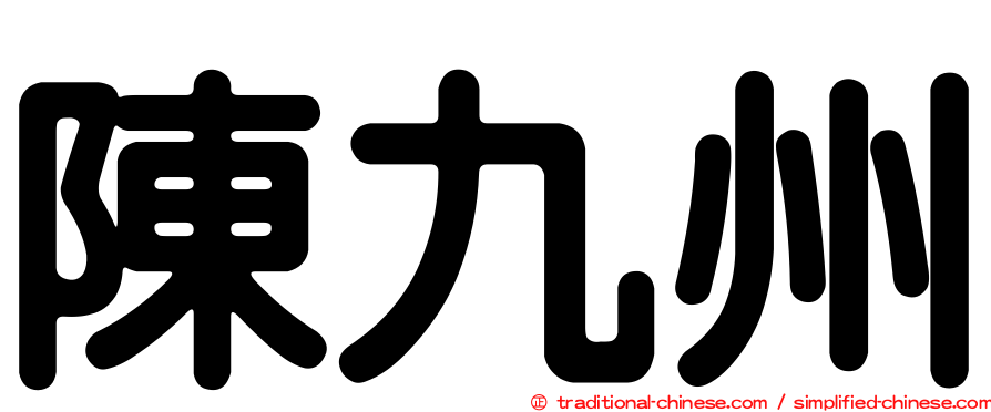 陳九州