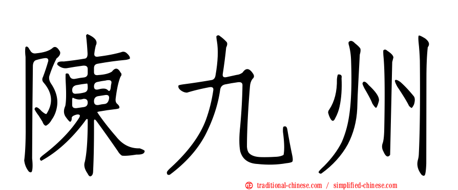 陳九州