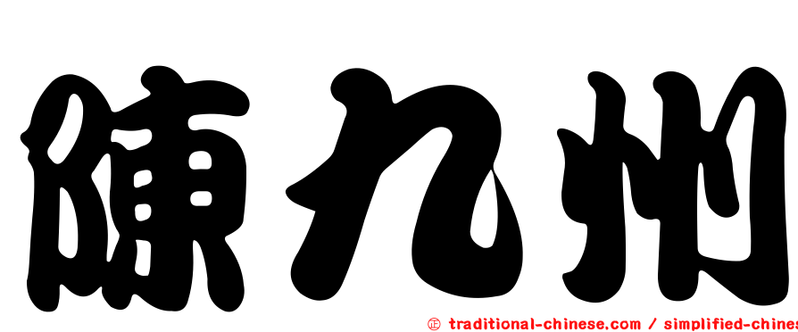 陳九州