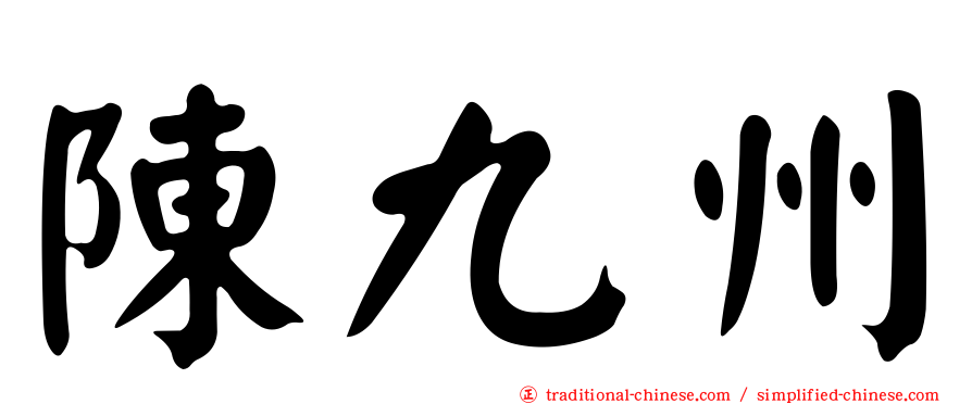 陳九州