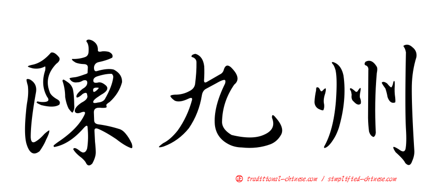 陳九州