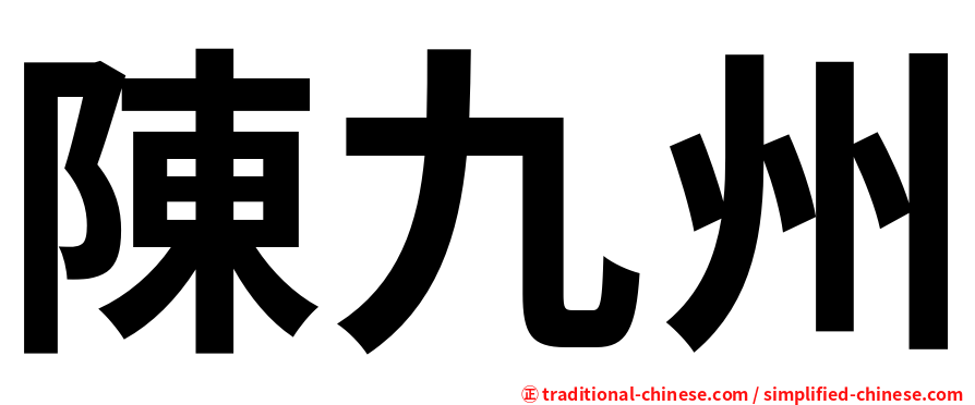 陳九州