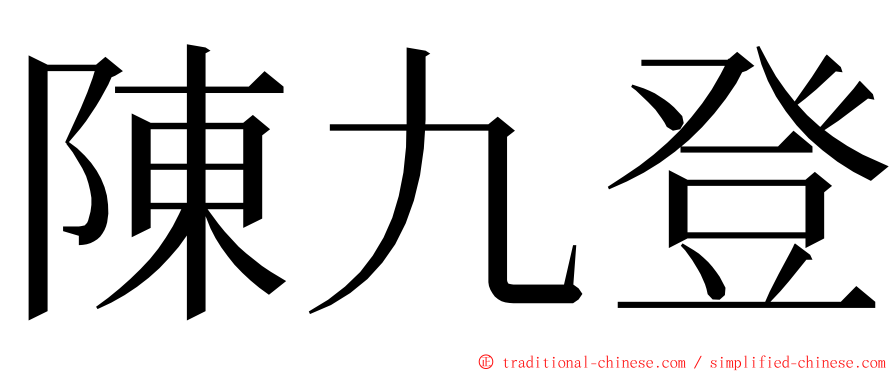 陳九登 ming font