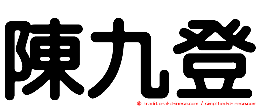 陳九登