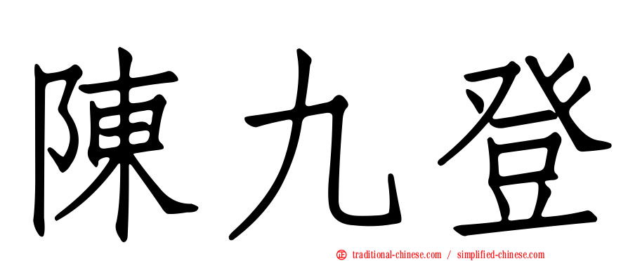 陳九登