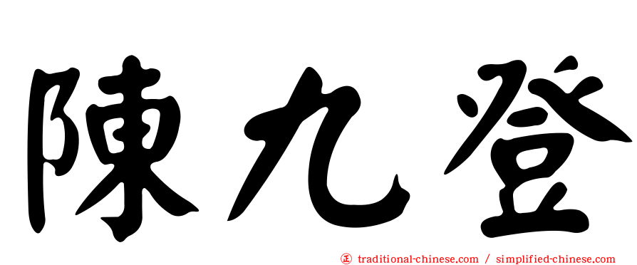 陳九登