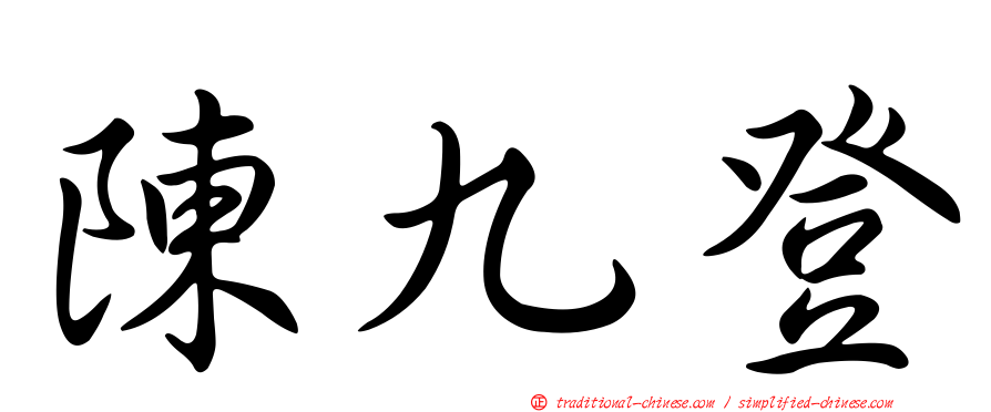 陳九登