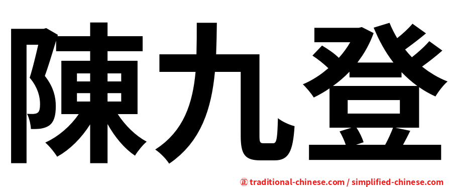 陳九登