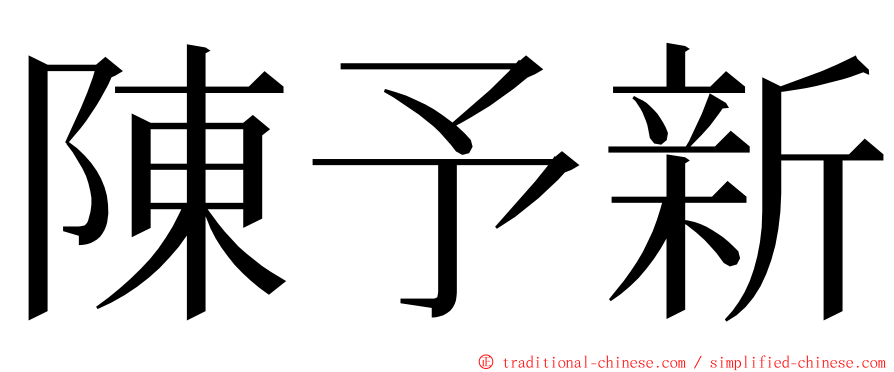 陳予新 ming font