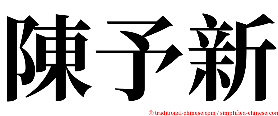 陳予新 serif font