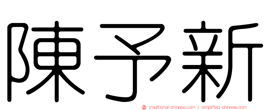 陳予新