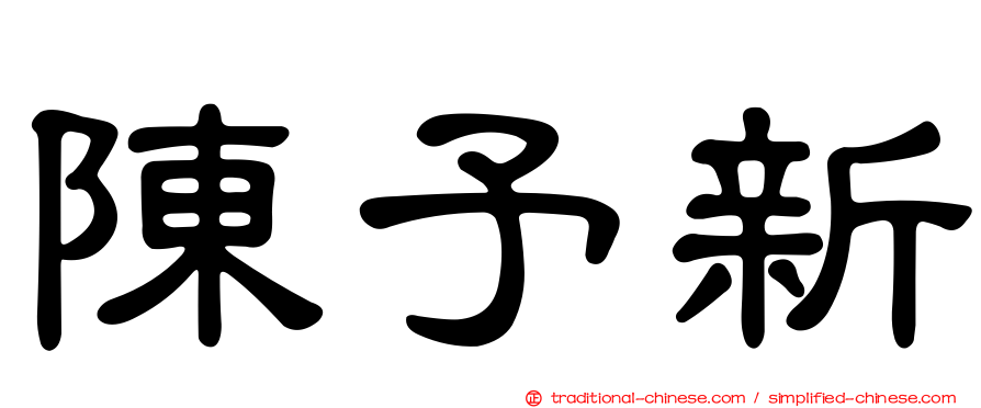 陳予新