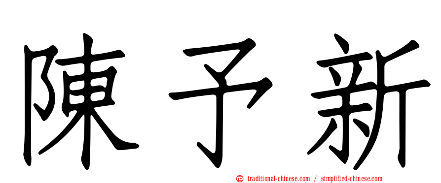 陳予新