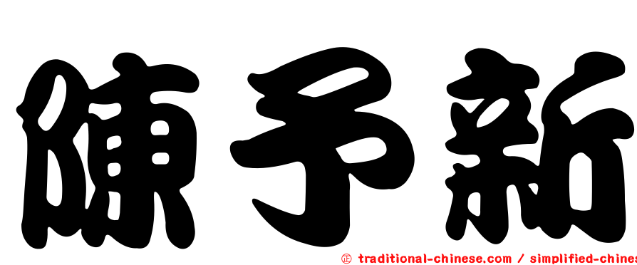 陳予新