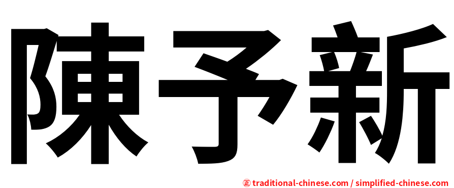 陳予新