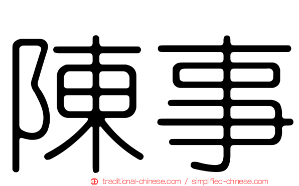 陳事